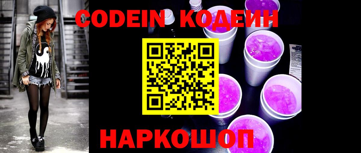 Кодеин Purple Drank  Вход с VPN  Зима 